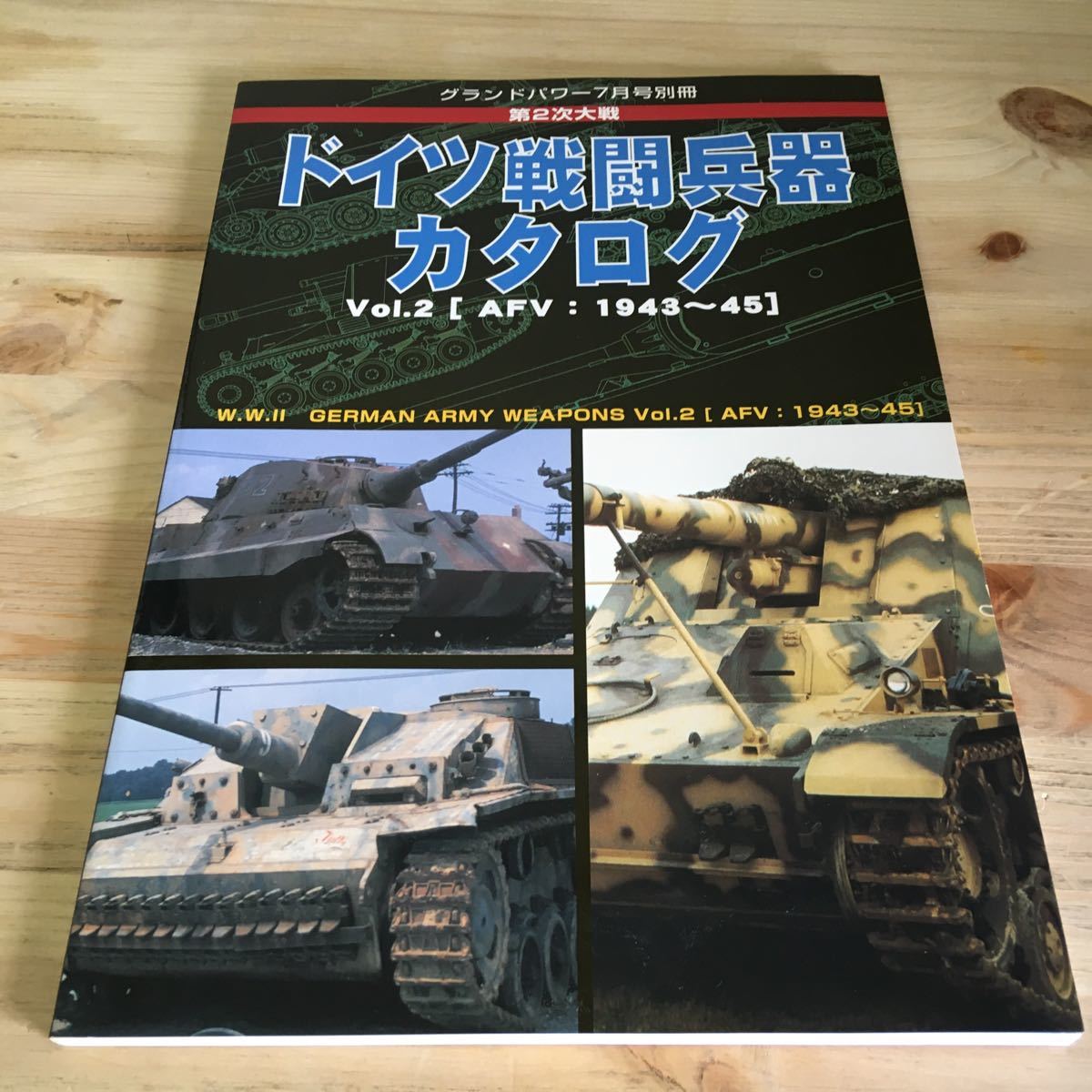 グランドパワー　2004年7月号別冊 第2次大戦ドイツ戦闘兵器カタログ（2）_画像1