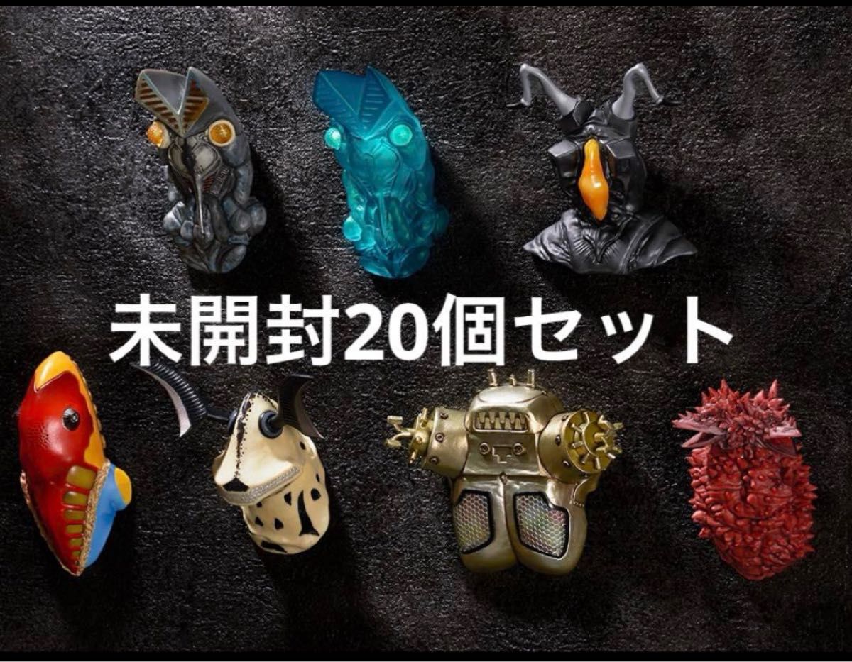 一番くじ 怪獣超大全 F賞 怪獣頭鑑 ウルトラ怪獣 20個 未開封 一番くじ 怪獣超大全 F賞 怪獣頭鑑 ウルトラ怪獣 20個 未開封