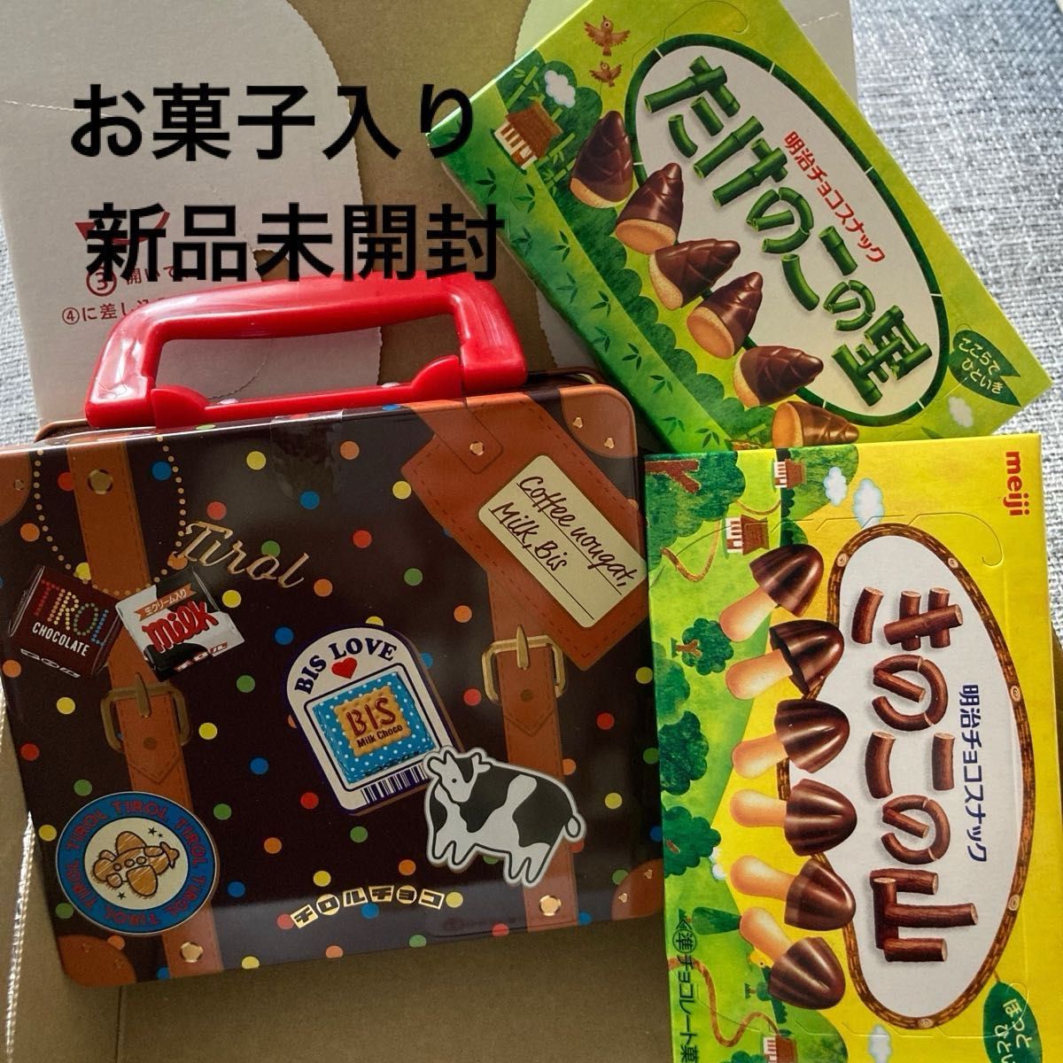 新品未開封 チロル トランク缶 きのこの山 たけのこの里 新品未開封 チロル トランク缶 きのこの山 たけのこの里