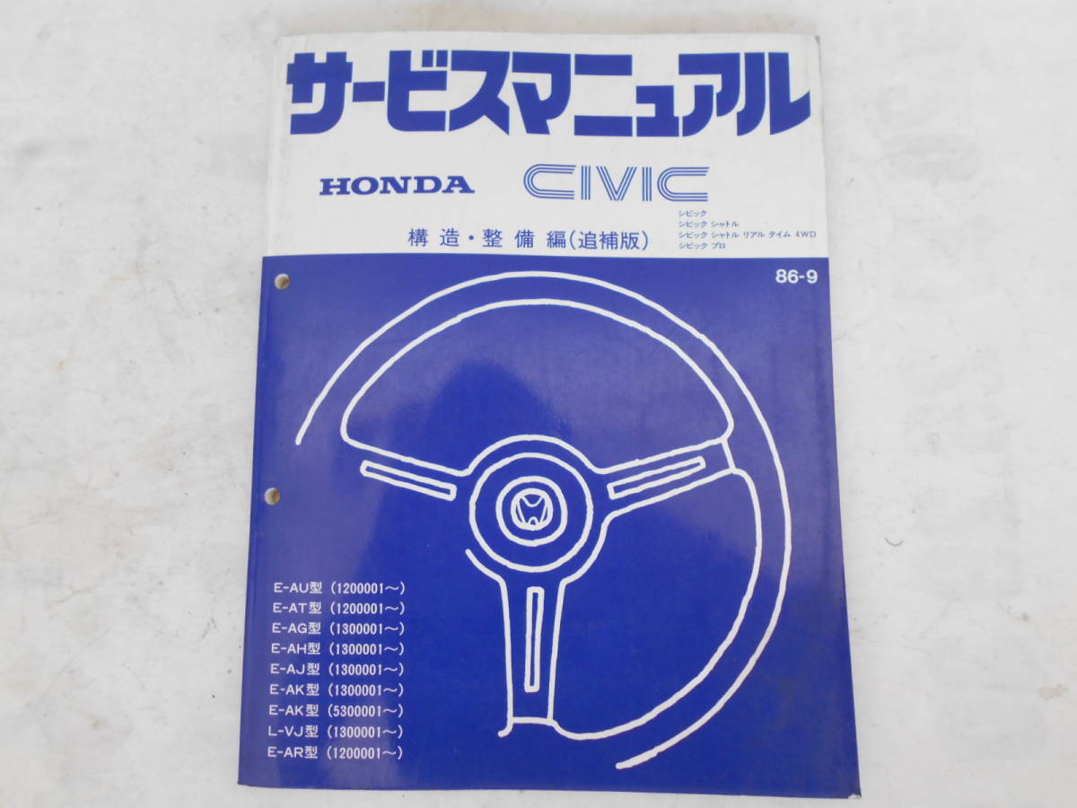  старый машина Honda Civic Shuttle Pro 4WD AU AT AG AH AJ AK VJ AR руководство по обслуживанию структура обслуживание приложение 1986 год 9 месяц 