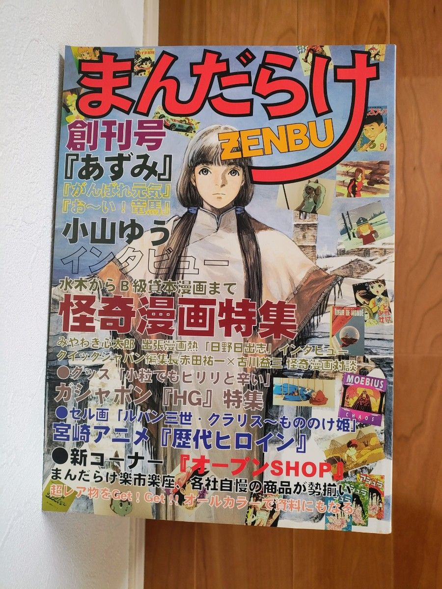 資料価値】まんだらけZENBU 創刊号から16号 16冊|Yahoo!フリマ 資料価値】まんだらけZENBU 創刊号から16号 16冊|Yahoo!フリマ