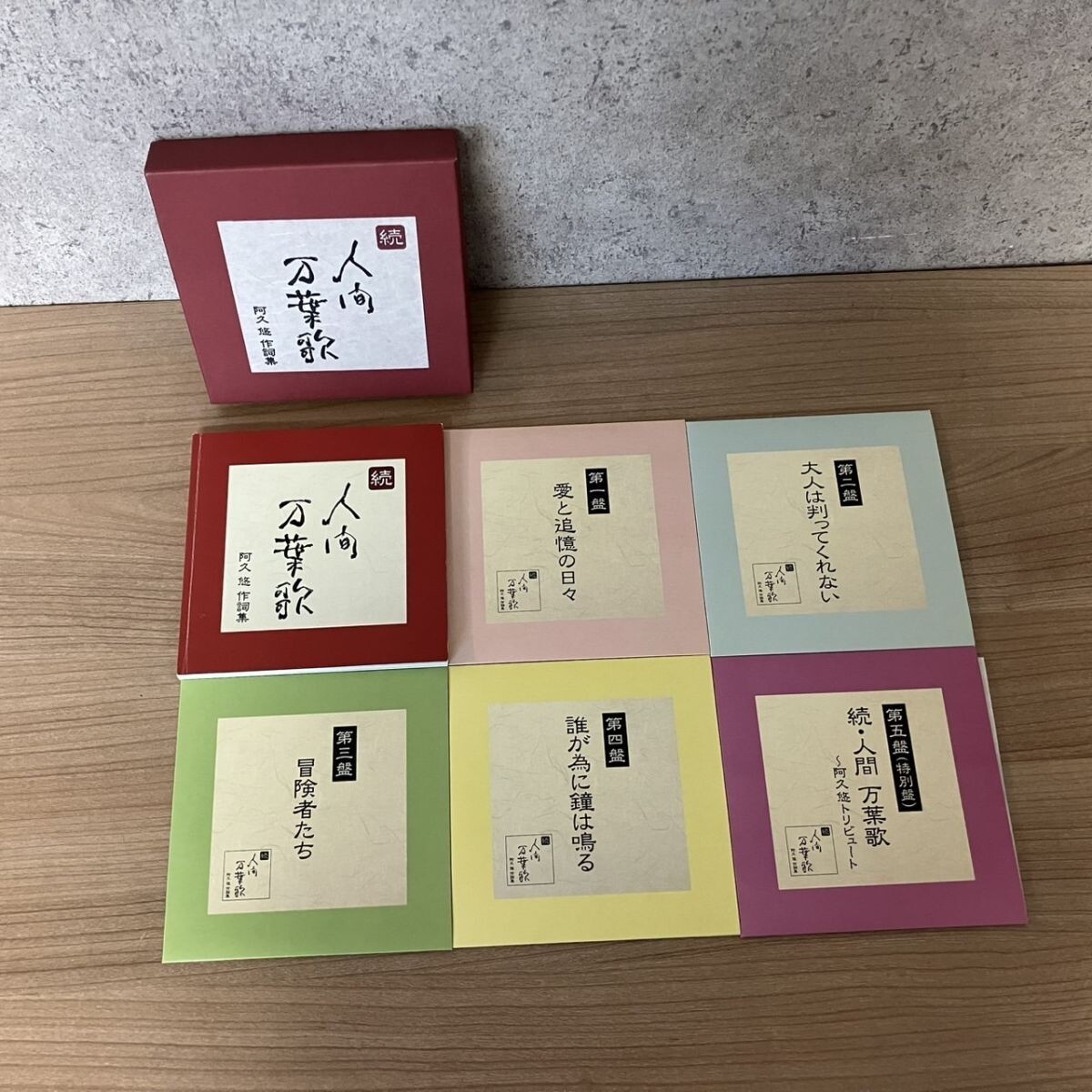 〇Q405-P4-650 CD-BOX 人間万葉歌/続・人間万葉歌 阿久悠 作詞集 〇Q405-P4-650 CD-BOX 人間万葉歌/続・人間万葉歌 阿久悠 作詞集