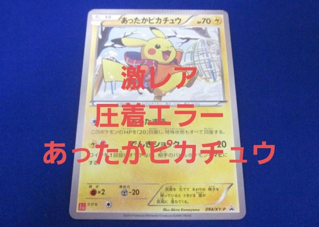 ▽▽ ポケモンカード あったかピカチュウ 094/XY-P ポケカ(状態 ▽▽ ポケモンカード あったかピカチュウ 094/XY-P ポケカ(状態