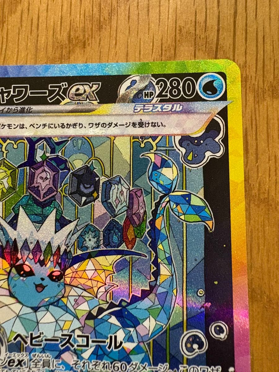 ポケモンカード シャワーズex SAR|Yahoo!フリマ(旧PayPayフリマ) ポケモンカード シャワーズex SAR|Yahoo!フリマ(旧PayPayフリマ)