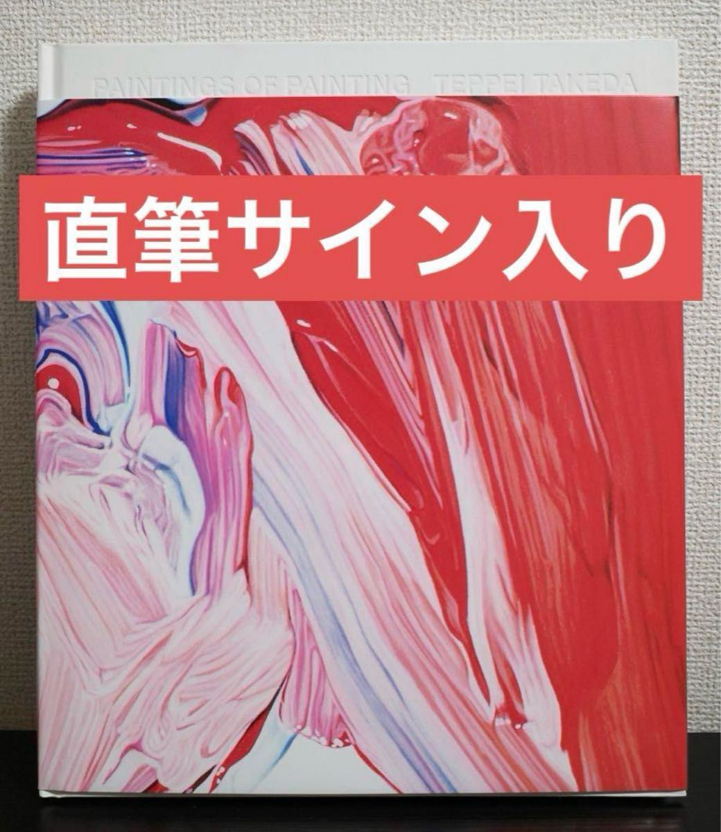 TEPPEI TAKEDA 武田鉄平 PAINTINGS OF PAINTING 直筆サイン入り TEPPEI TAKEDA 武田鉄平 PAINTINGS OF PAINTING 直筆サイン入り