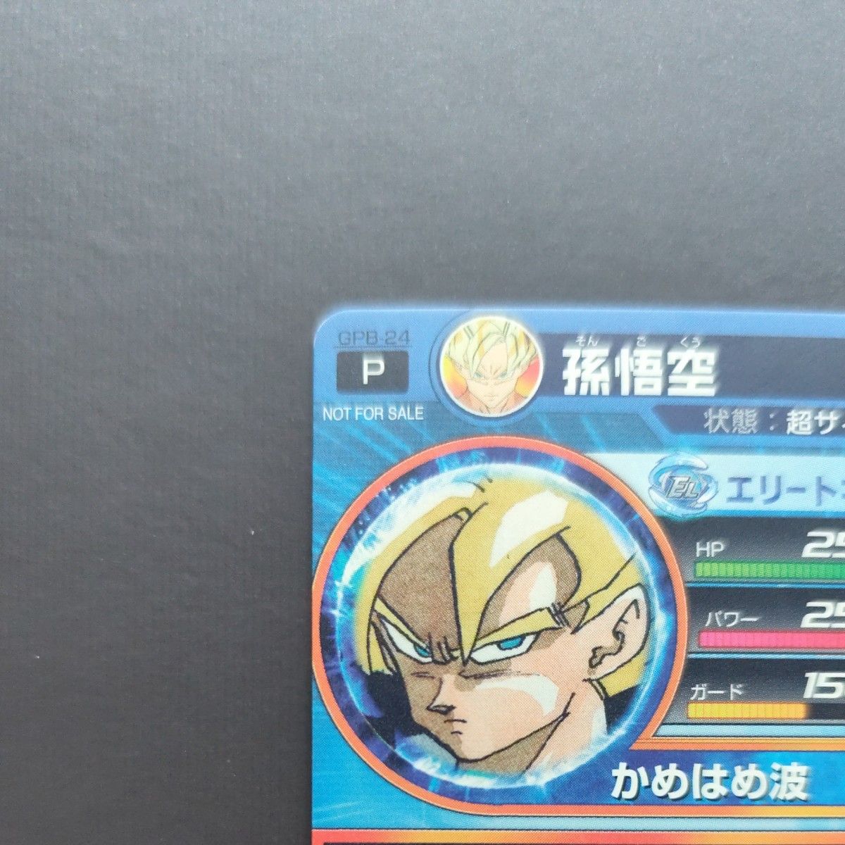 ドラゴンボールヒーローズ GPB-24|Yahoo!フリマ(旧PayPayフリマ) ドラゴンボールヒーローズ GPB-24|Yahoo!フリマ(旧PayPayフリマ)