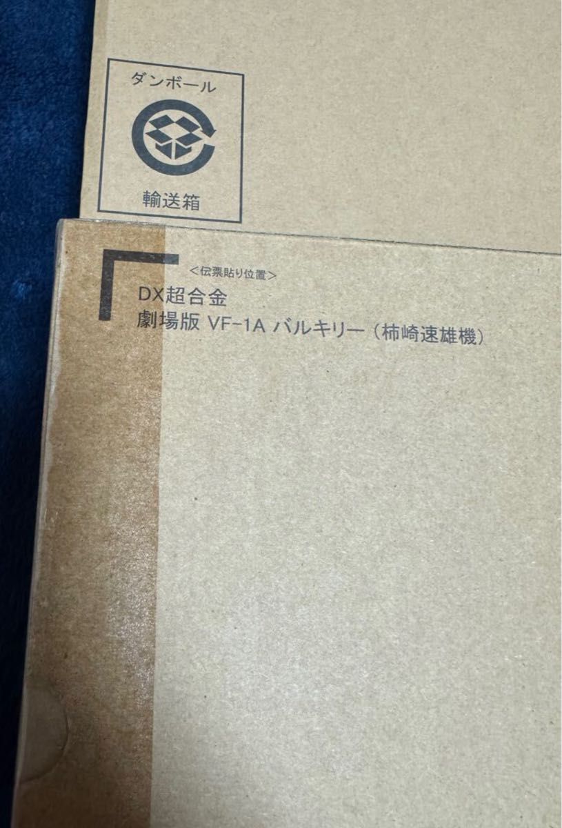 DX超合金 VF-1A 劇場版バルキリー柿崎速雄機&DX超合金TV版VFー1 DX超合金 VF-1A 劇場版バルキリー柿崎速雄機&DX超合金TV版VFー1