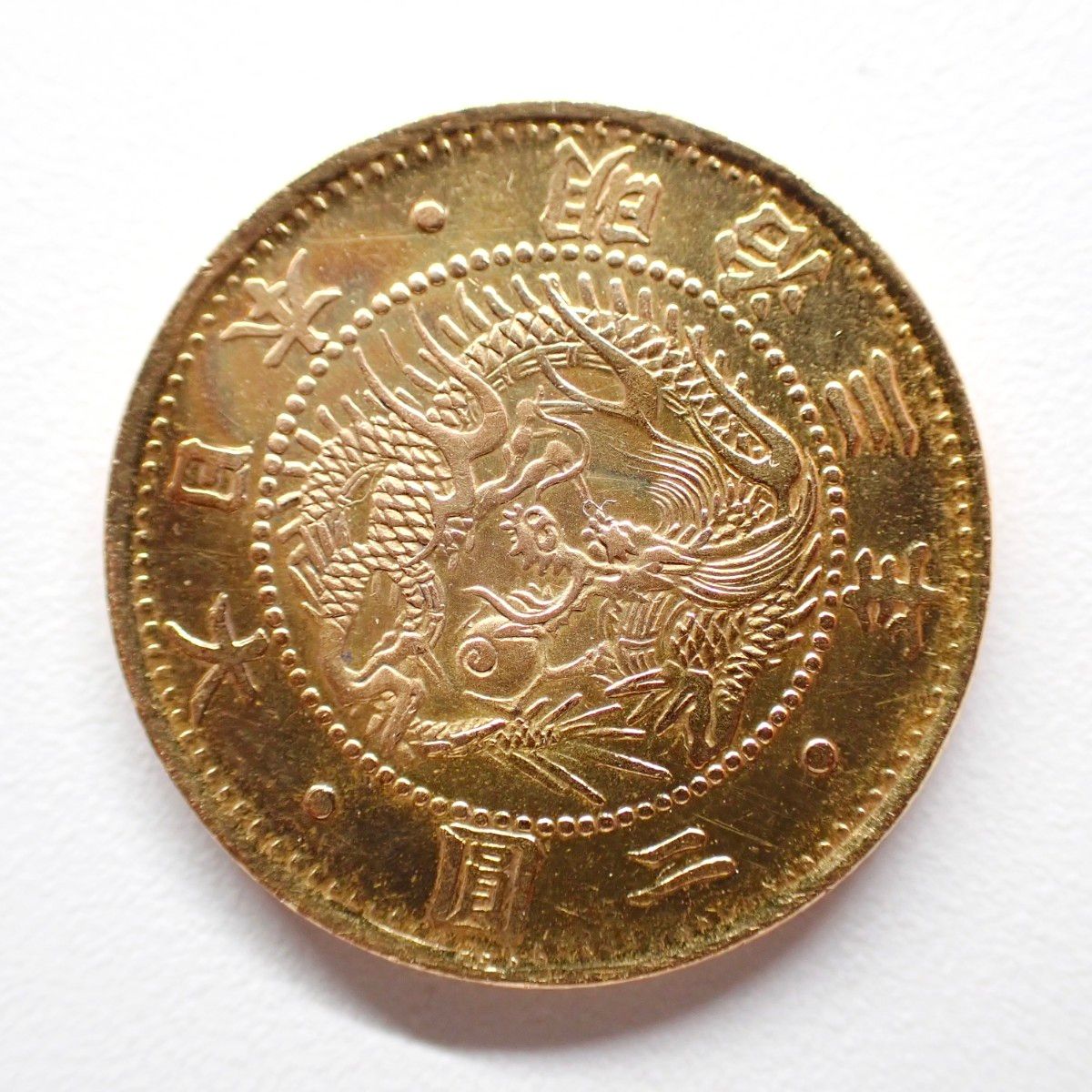 旧2円金貨 明治3年 古銭 銀貨 硬貨 【1355】|Yahoo!フリマ(旧 旧2円金貨 明治3年 古銭 銀貨 硬貨 【1355】|Yahoo!フリマ(旧