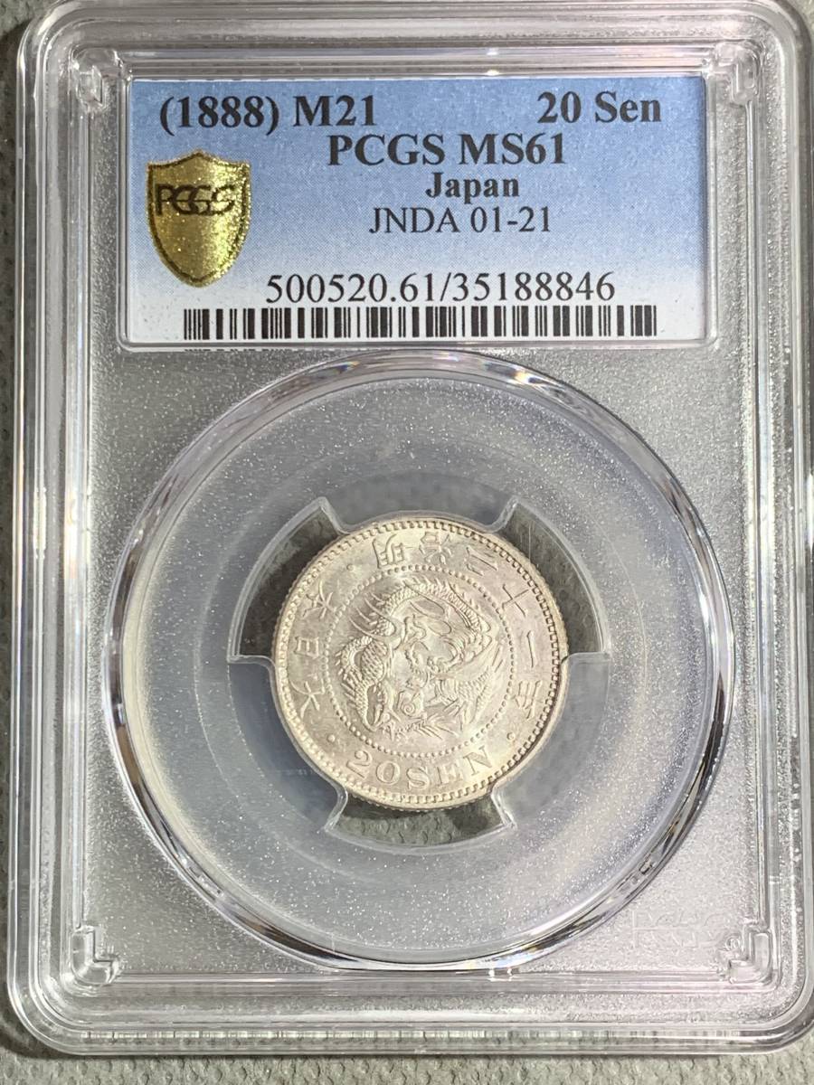 特年 希少 PCGS MS61 明治21年 20銭 未使用品 良い状態