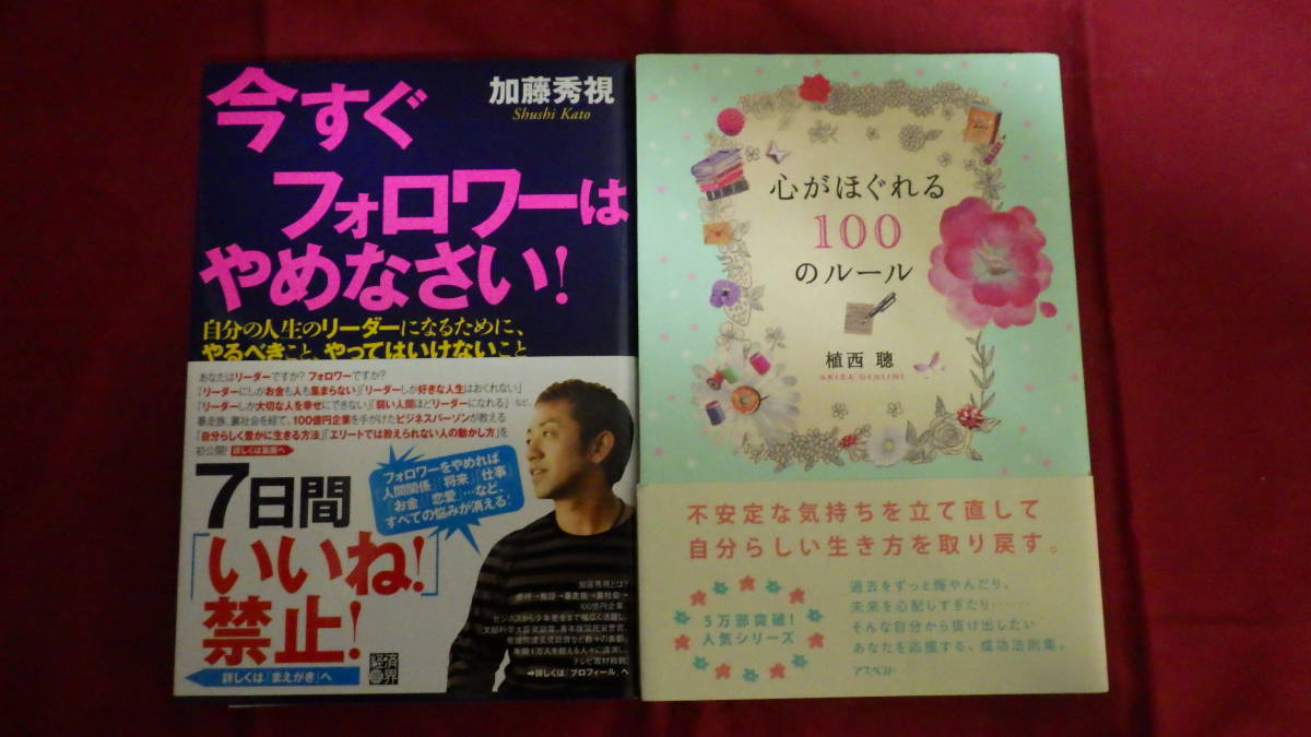 ☆　今すぐフォロワーはやめなさい！　加藤　秀視　逆転人生　心がほぐれる１００のルール　植西　聰　☆