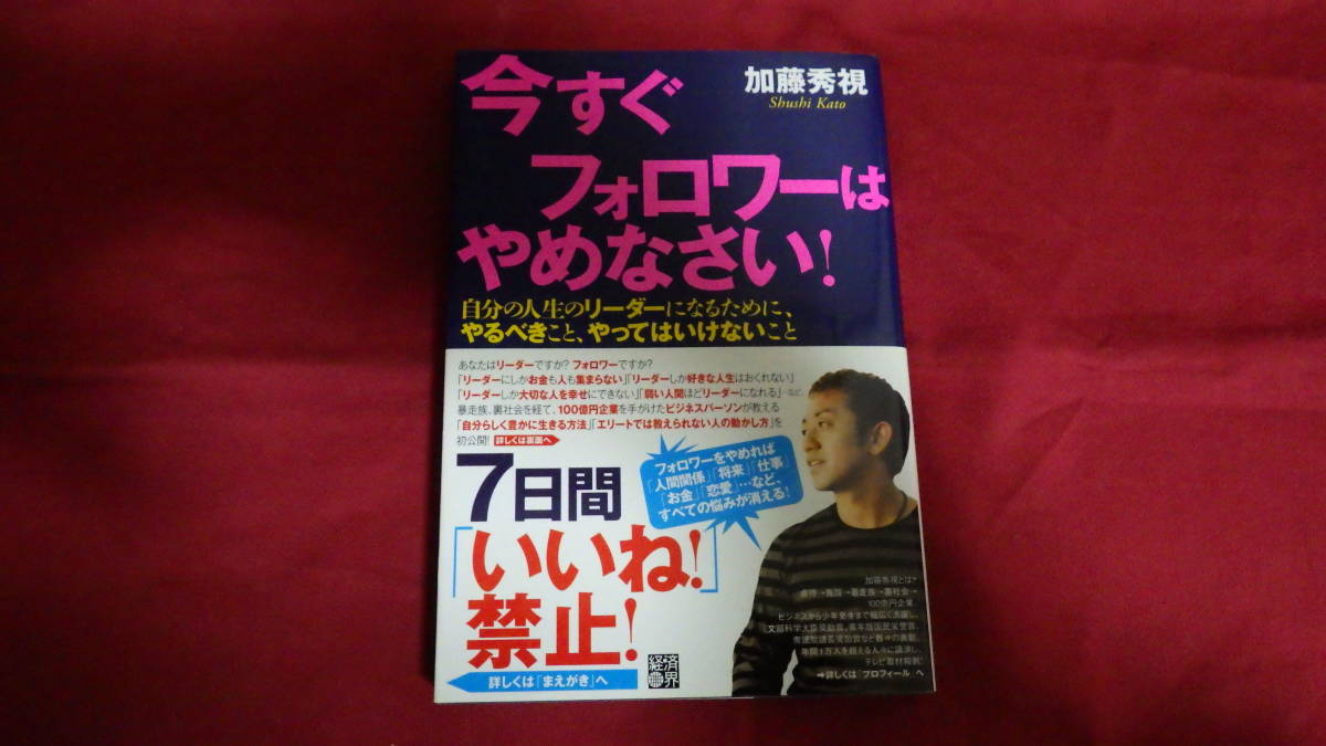 ☆　今すぐフォロワーはやめなさい！　加藤　秀視　逆転人生　心がほぐれる１００のルール　植西　聰　☆