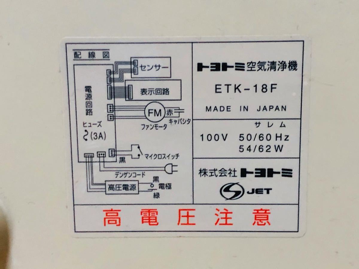 トヨトミ：空気清浄機 ETK18F(空気清浄器)｜売買されたオークション情報、yahooの商品情報をアーカイブ公開 -  オークファン（aucfan.com）