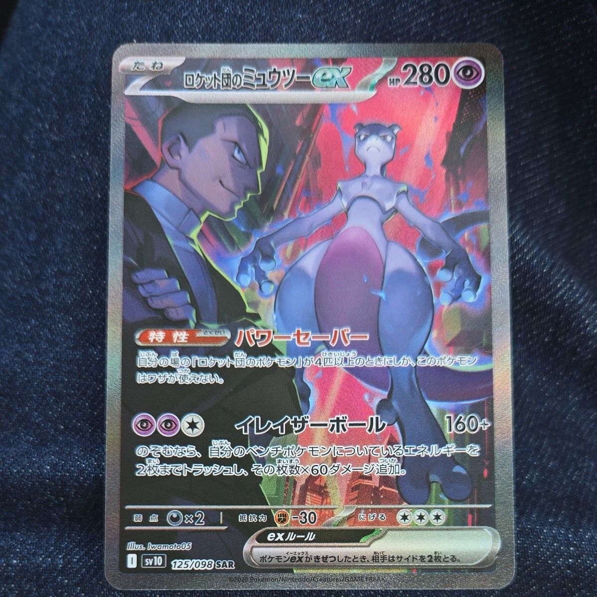 ポケモンカード ロケット団のミュウツーex SAR|Yahoo!フリマ ポケモンカード ロケット団のミュウツーex SAR|Yahoo!フリマ