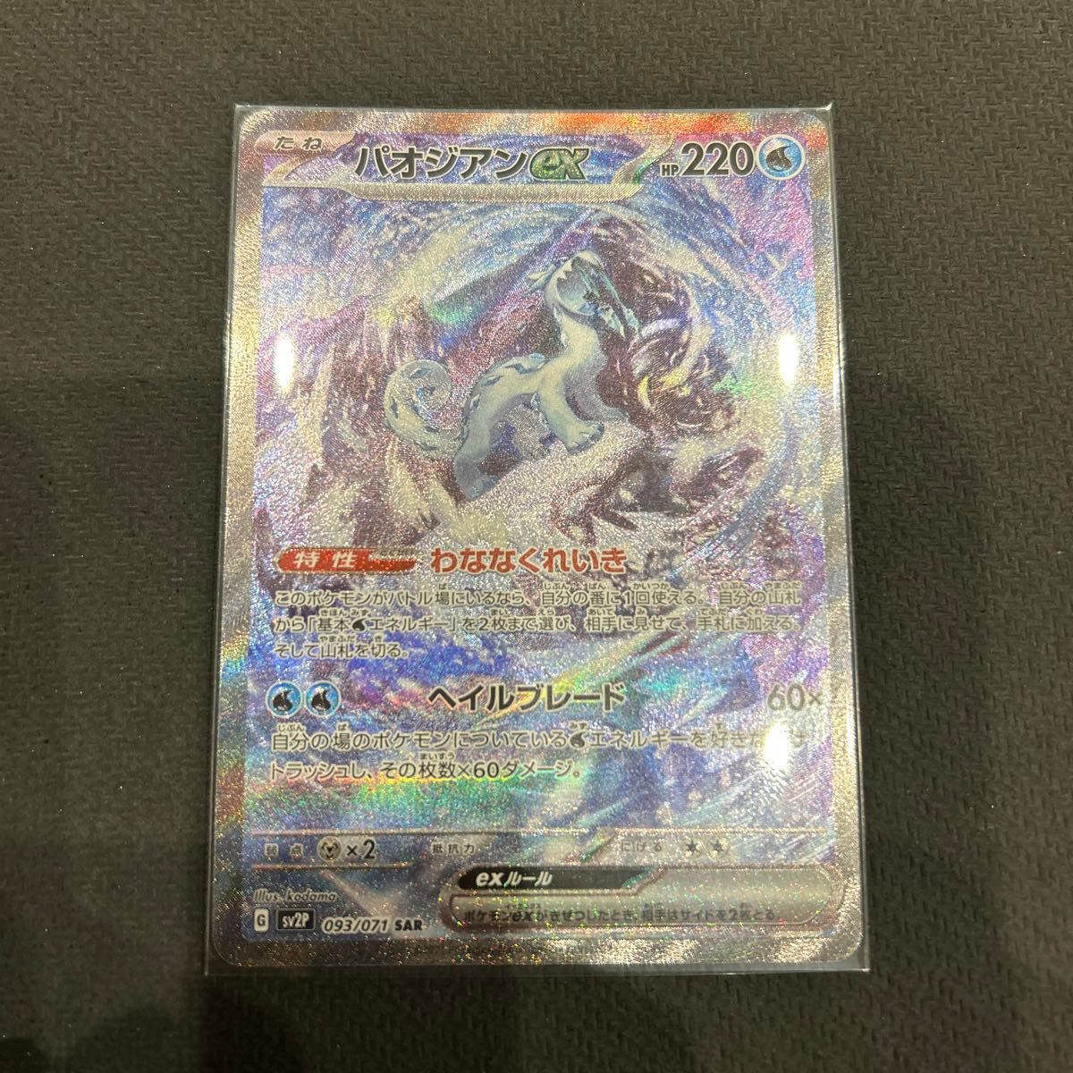 値下げ不可 ポケカ パオジアンex SAR ポケモンカードゲーム 値下げ不可 ポケカ パオジアンex SAR ポケモンカードゲーム