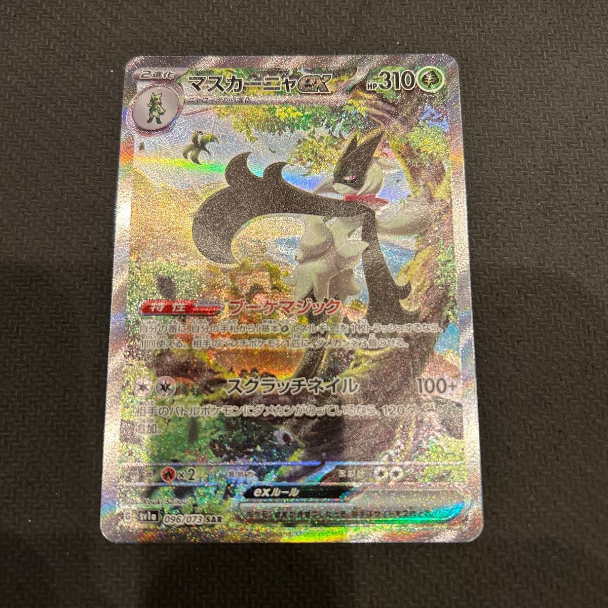 値下げ不可 ポケカ マスカーニャex SAR ポケモンカードゲーム 値下げ不可 ポケカ マスカーニャex SAR ポケモンカードゲーム