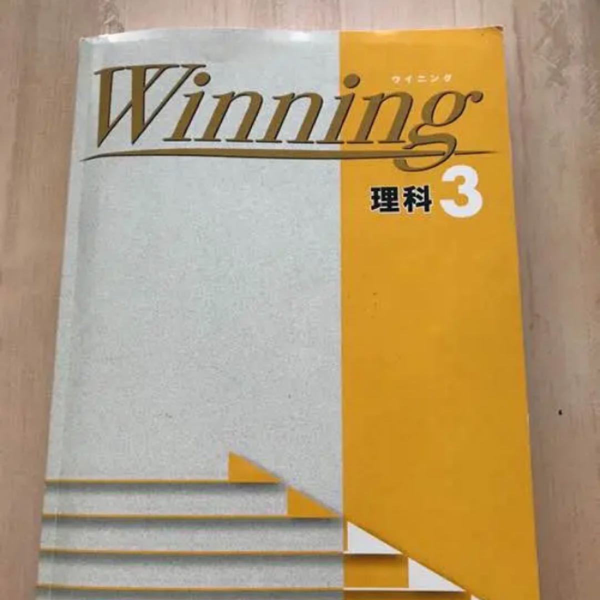 Winning理科３《中３理科問題集》