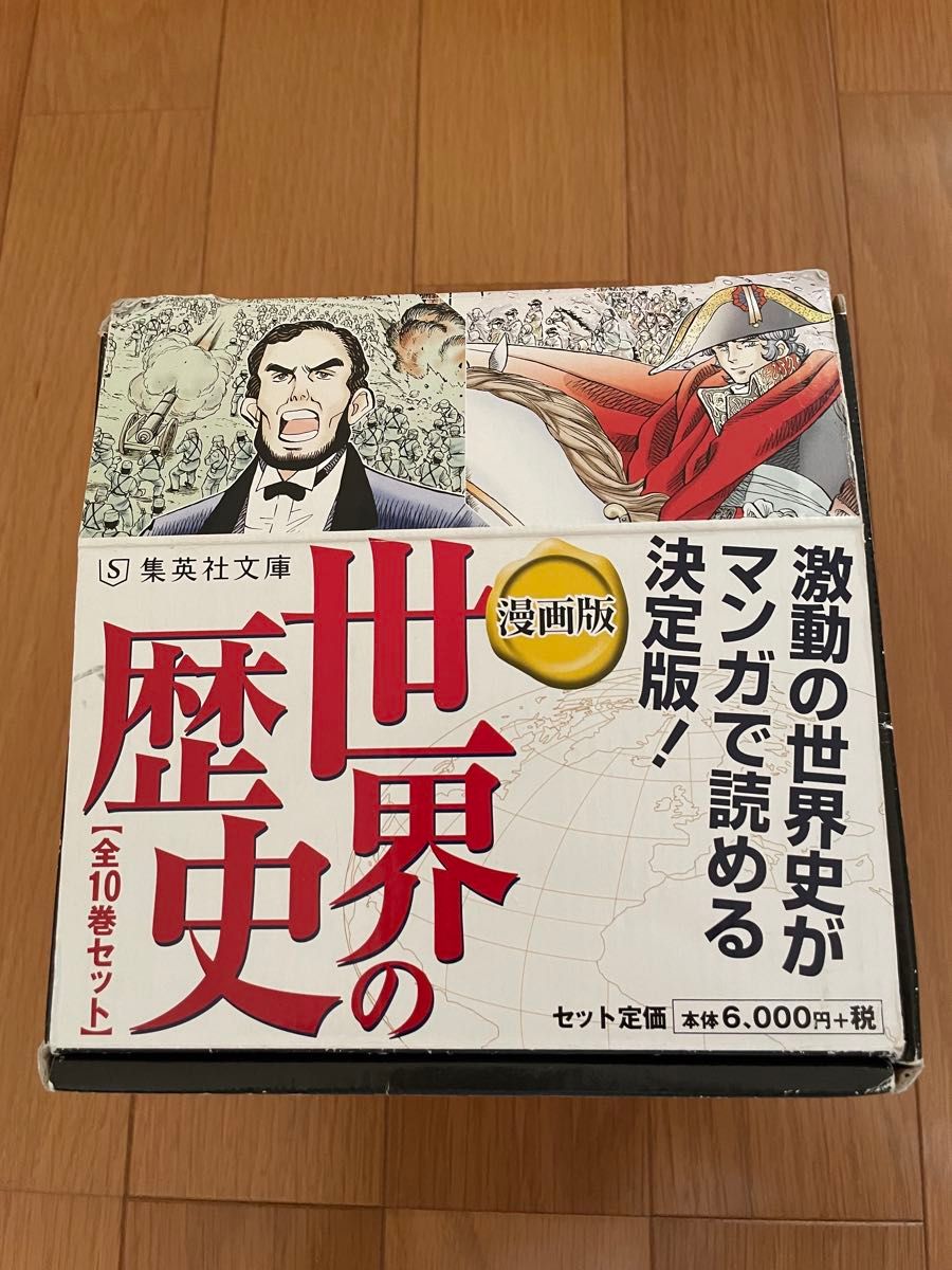 集英社文庫 世界の歴史 漫画版 全10巻セット|Yahoo!フリマ(旧 集英社文庫 世界の歴史 漫画版 全10巻セット|Yahoo!フリマ(旧