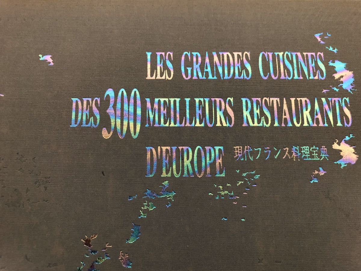 [CB]現代フランス料理宝典 フランス南部編 Les Grandes Cuisine Des 300 Meilleurs Restaurants D'Europe ハードカバー 高級品_画像2