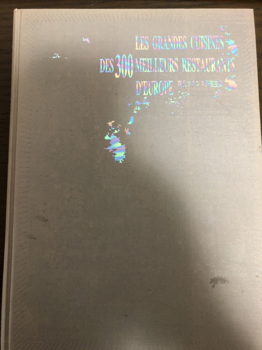 [CB] present-day French food .. France south part compilation Les Grandes Cuisine Des 300 Meilleurs Restaurants D\'Europe hard cover high class goods 