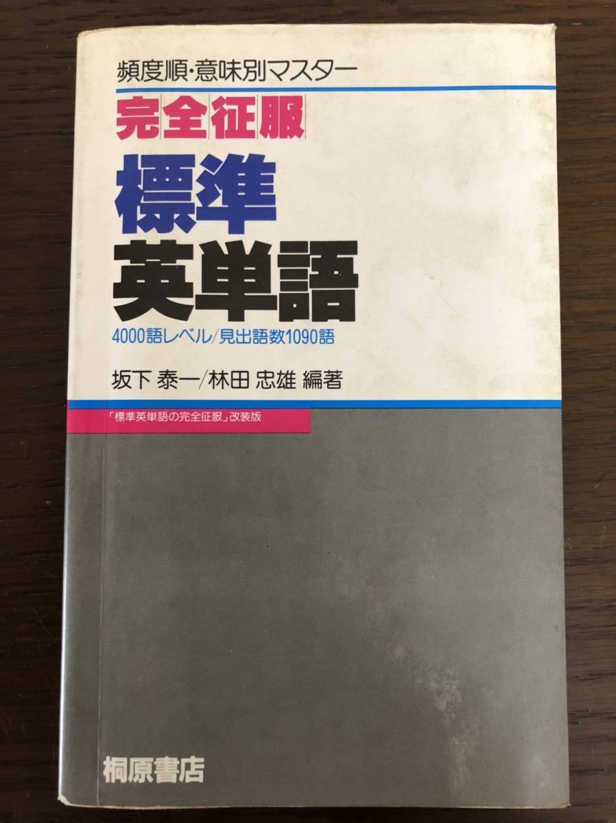 [NO] 完全征服 標準英単語 / 坂下泰一 林田忠雄 編著 桐原書店 [DIC]