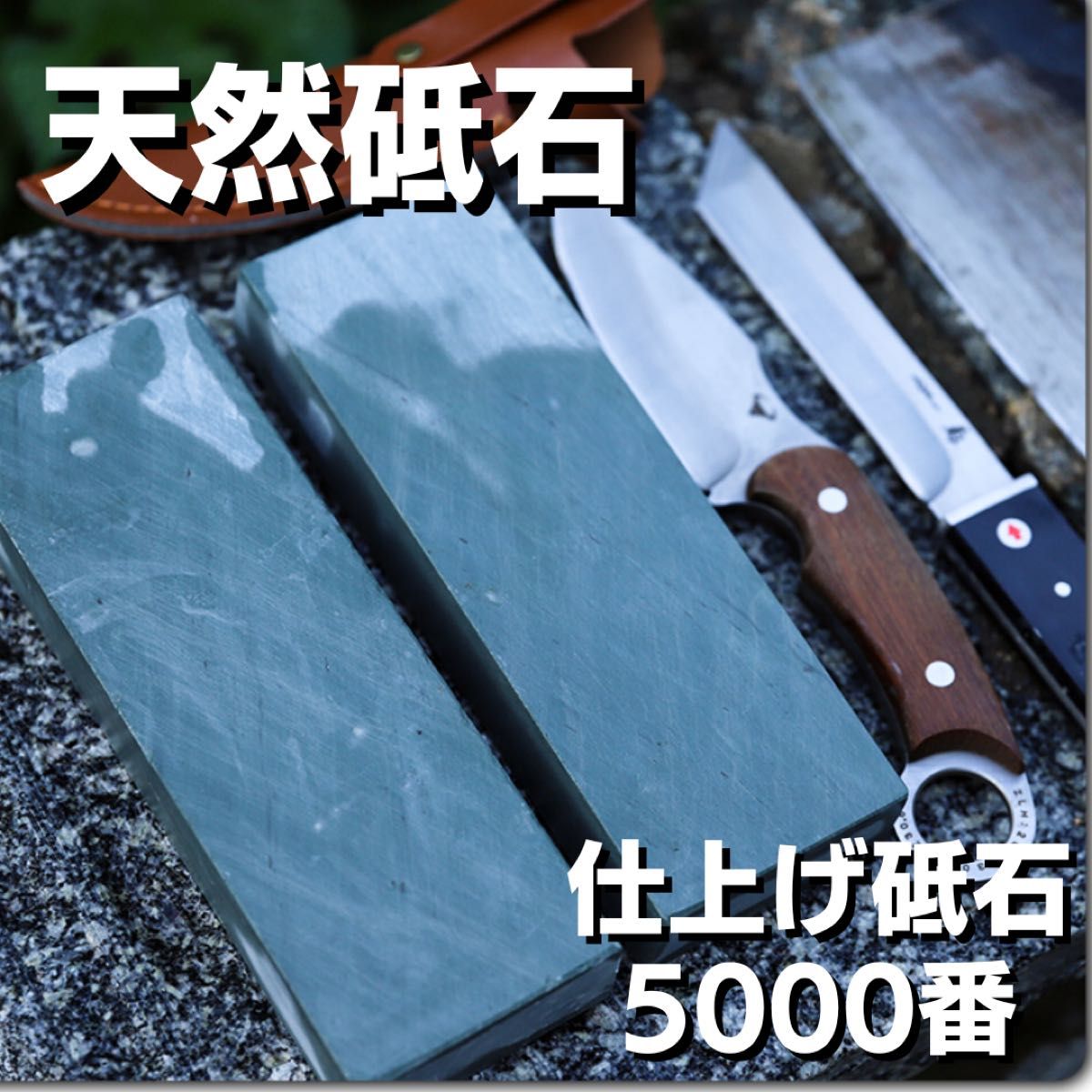 天然砥石 仕上砥石 砥ぎ石 包丁 研磨 キャンプ ナイフ 5000番 天然砥石 仕上砥石 砥ぎ石 包丁 研磨 キャンプ ナイフ 5000番