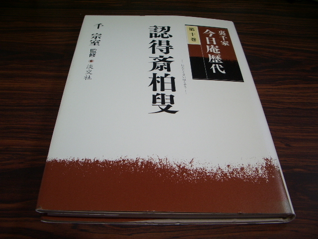 裏千家 今日庵歴代 第十巻 認得斎柏叟 千宗室 / 茶道(茶道 裏千家 今日庵歴代 第十巻 認得斎柏叟 千宗室 / 茶道(茶道