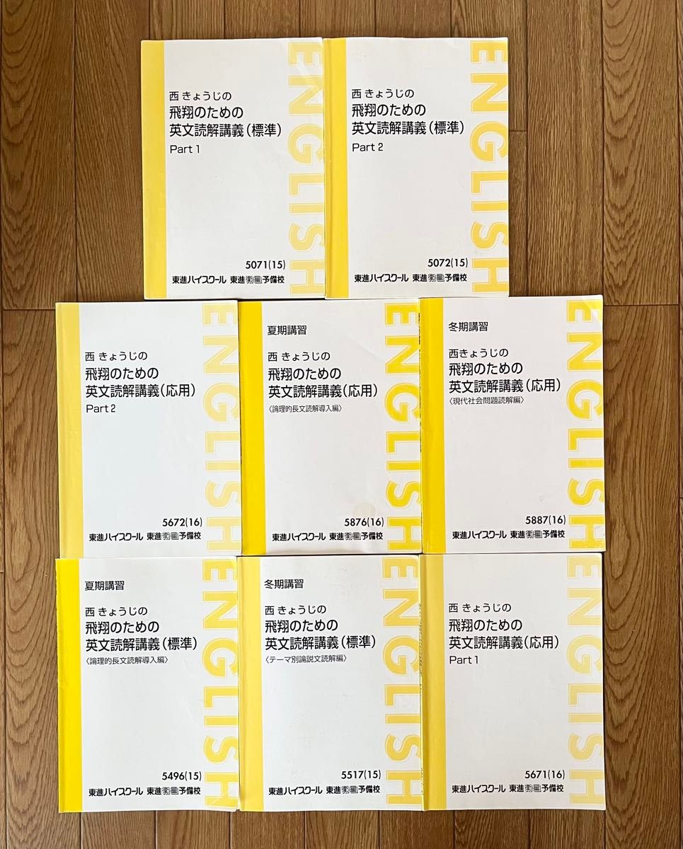 東進 西きょうじの飛翔のための英文読解講義 8冊 大学入試 東進 西きょうじの飛翔のための英文読解講義 8冊 大学入試