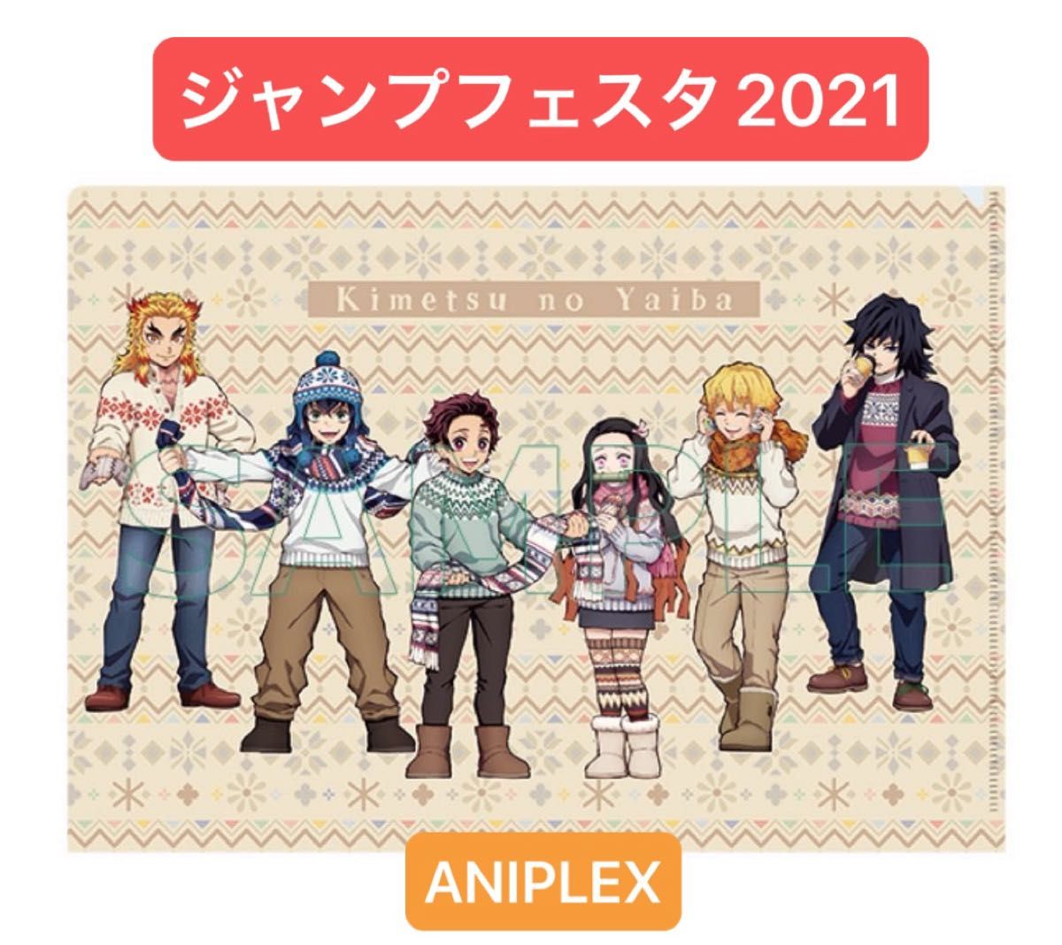 鬼滅の刃 ジャンプフェスタ 2021 アニプレックス 限定 ufotable 鬼滅の刃 ジャンプフェスタ 2021 アニプレックス 限定 ufotable
