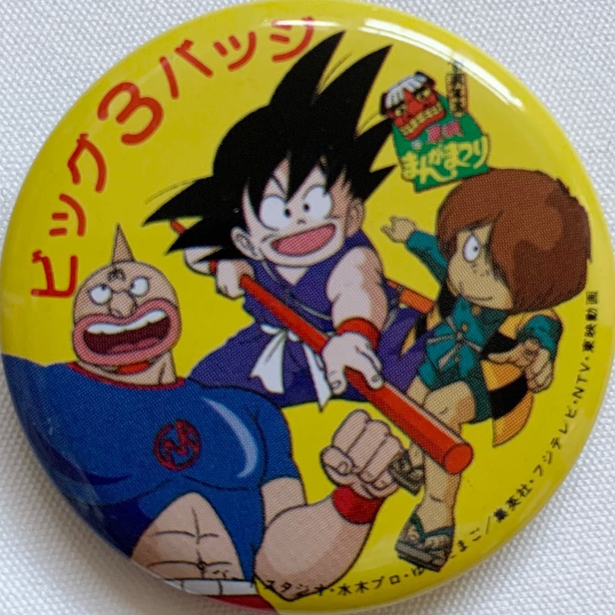ドラゴンボール キン肉マン ゲゲゲの鬼太郎 缶バッジ3個 年代物 東映まんがまつり ドラゴンボール キン肉マン ゲゲゲの