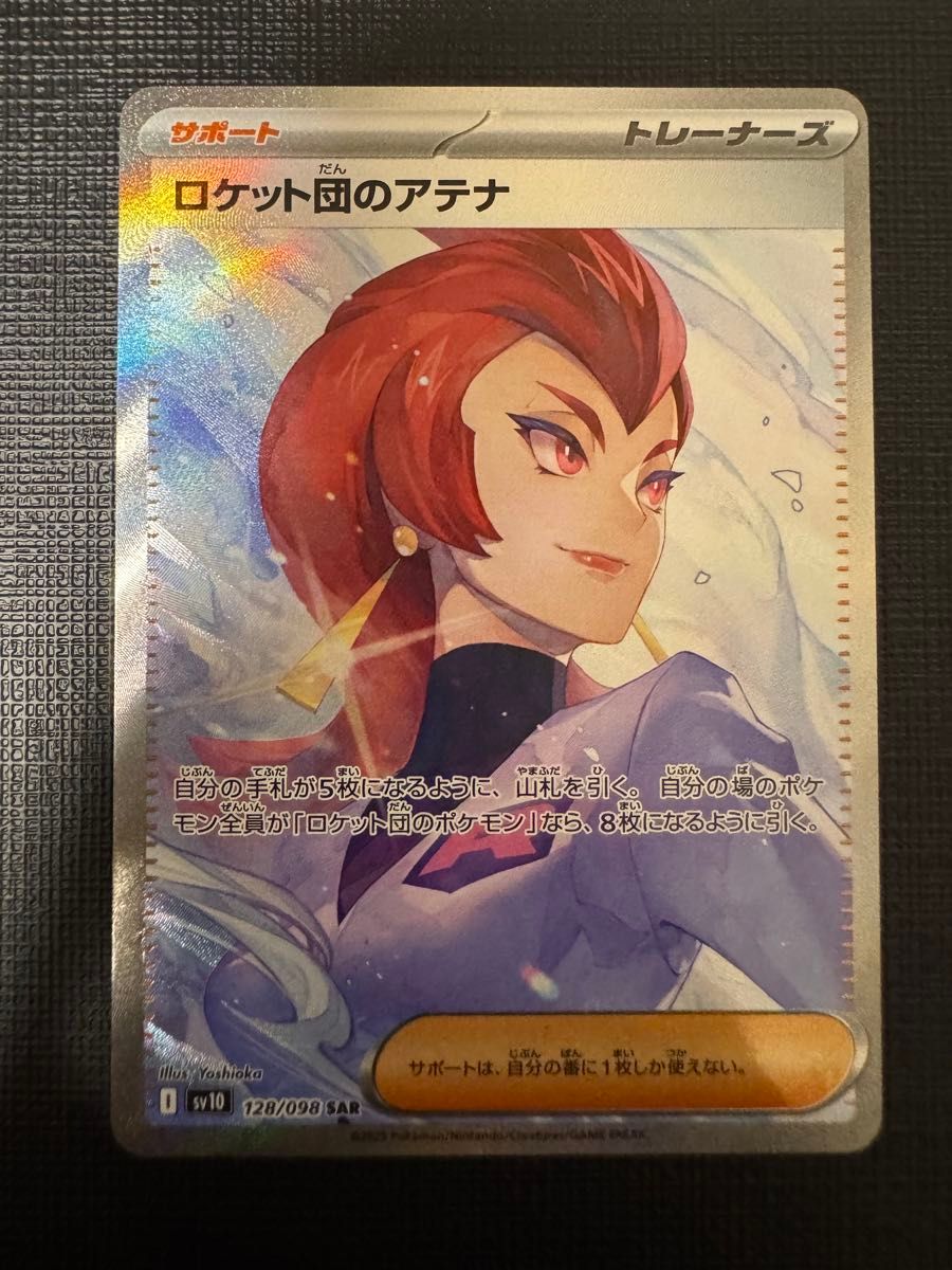 ポケモンカードゲーム ロケット団のアテナ SAR サポート ポケモンカードゲーム ロケット団のアテナ SAR サポート
