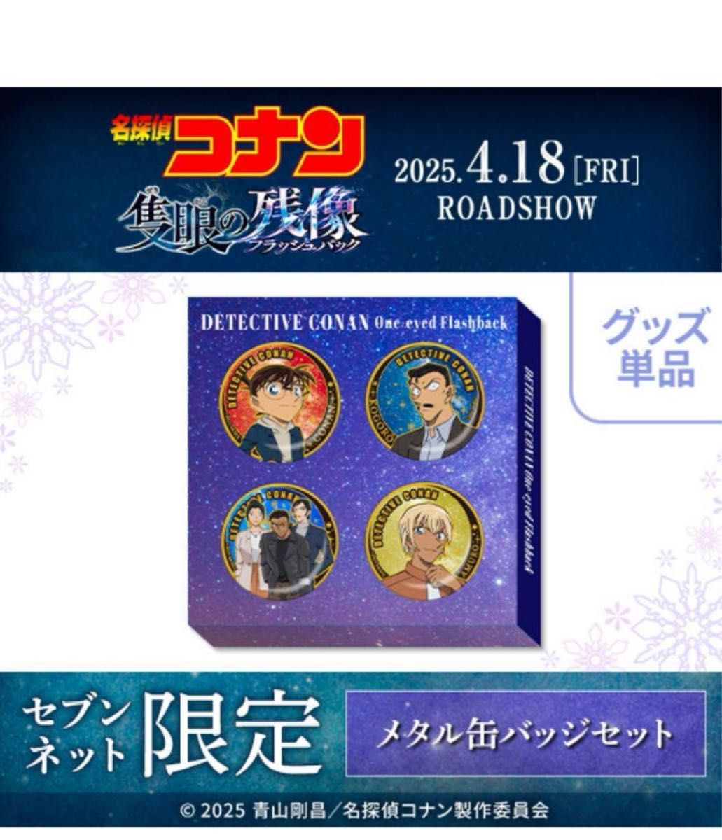 劇場版『名探偵コナン 隻眼の残像』 メタル缶バッジセット 劇場版『名探偵コナン 隻眼の残像』 メタル缶バッジセット