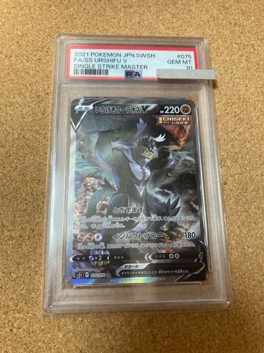 PSA10 】いちげきウーラオスV SR 075/070 一撃マスター ポケモン PSA10 】いちげきウーラオスV SR 075/070 一撃マスター ポケモン
