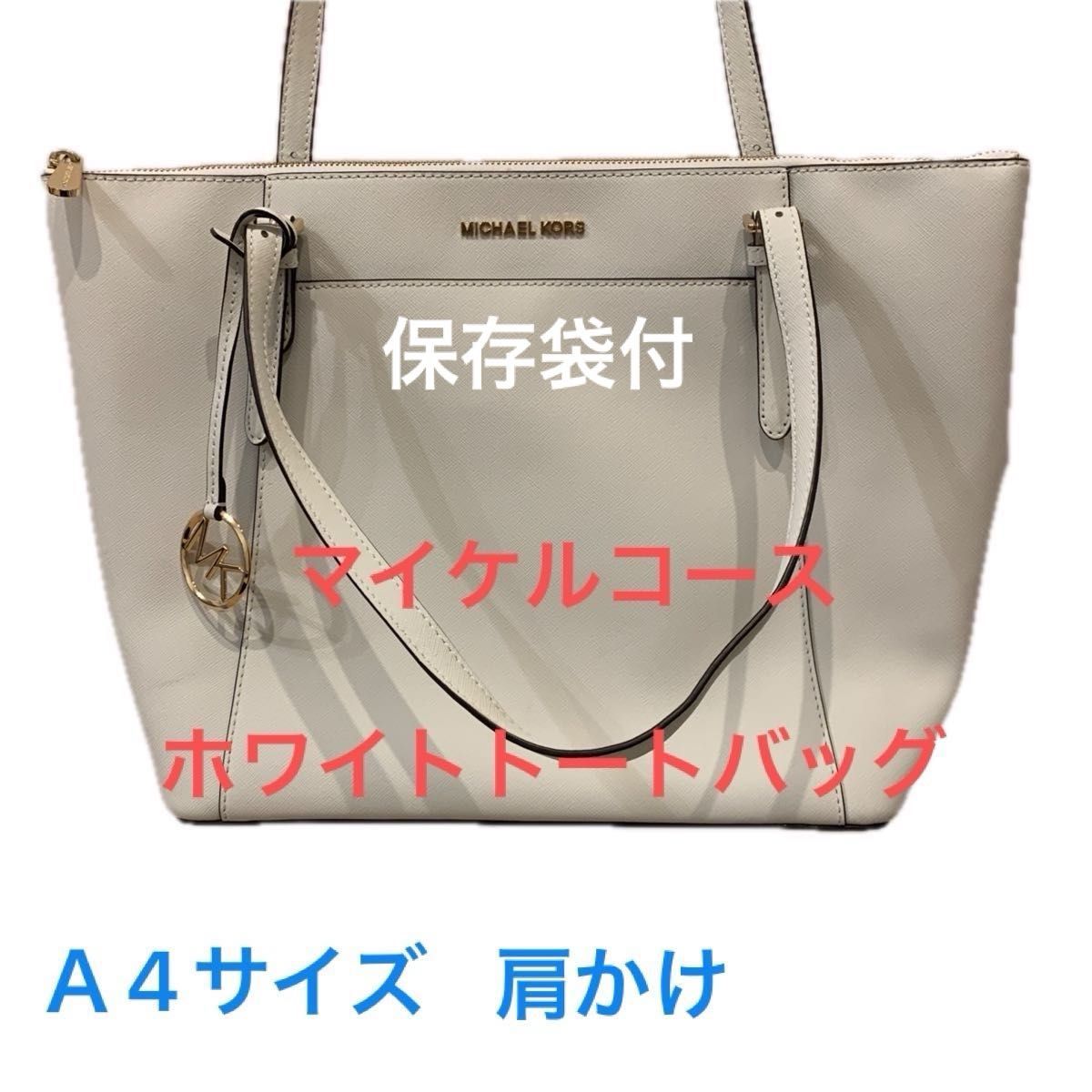 MICHAEL KORS マイケルコース ホワイトレザー トートバッグ MICHAEL KORS マイケルコース ホワイトレザー トートバッグ