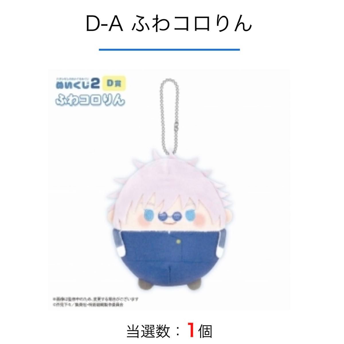 呪術廻戦 ぬいくじ 五条悟 D-A ふわコロりん|Yahoo!フリマ(旧 呪術廻戦 ぬいくじ 五条悟 D-A ふわコロりん|Yahoo!フリマ(旧