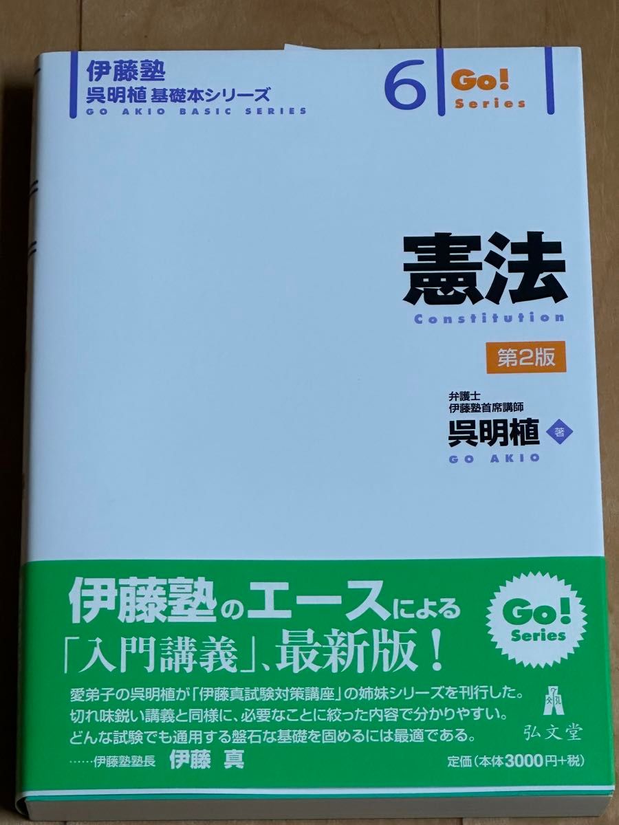 伊藤塾 呉明植 基礎本シリーズ 憲法(第2版)|Yahoo!フリマ(旧 伊藤塾 呉明植 基礎本シリーズ 憲法(第2版)|Yahoo!フリマ(旧