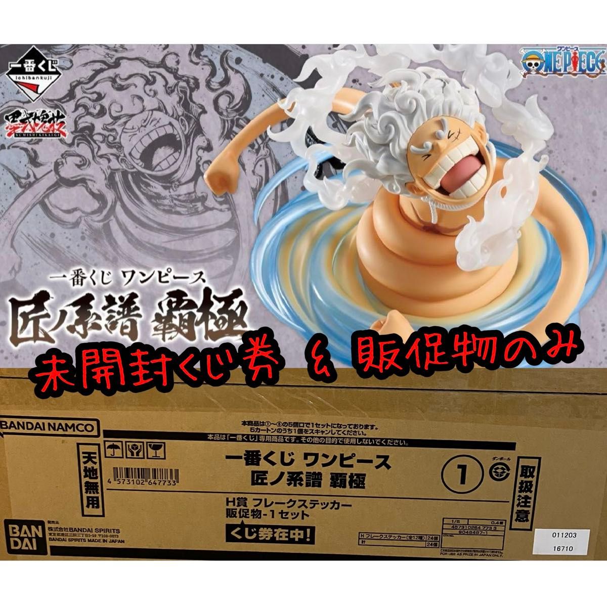 一番くじ ワンピース 匠ノ系譜 覇極 未開封くじ券 & 販促物 一番くじ ワンピース 匠ノ系譜 覇極 未開封くじ券 & 販促物