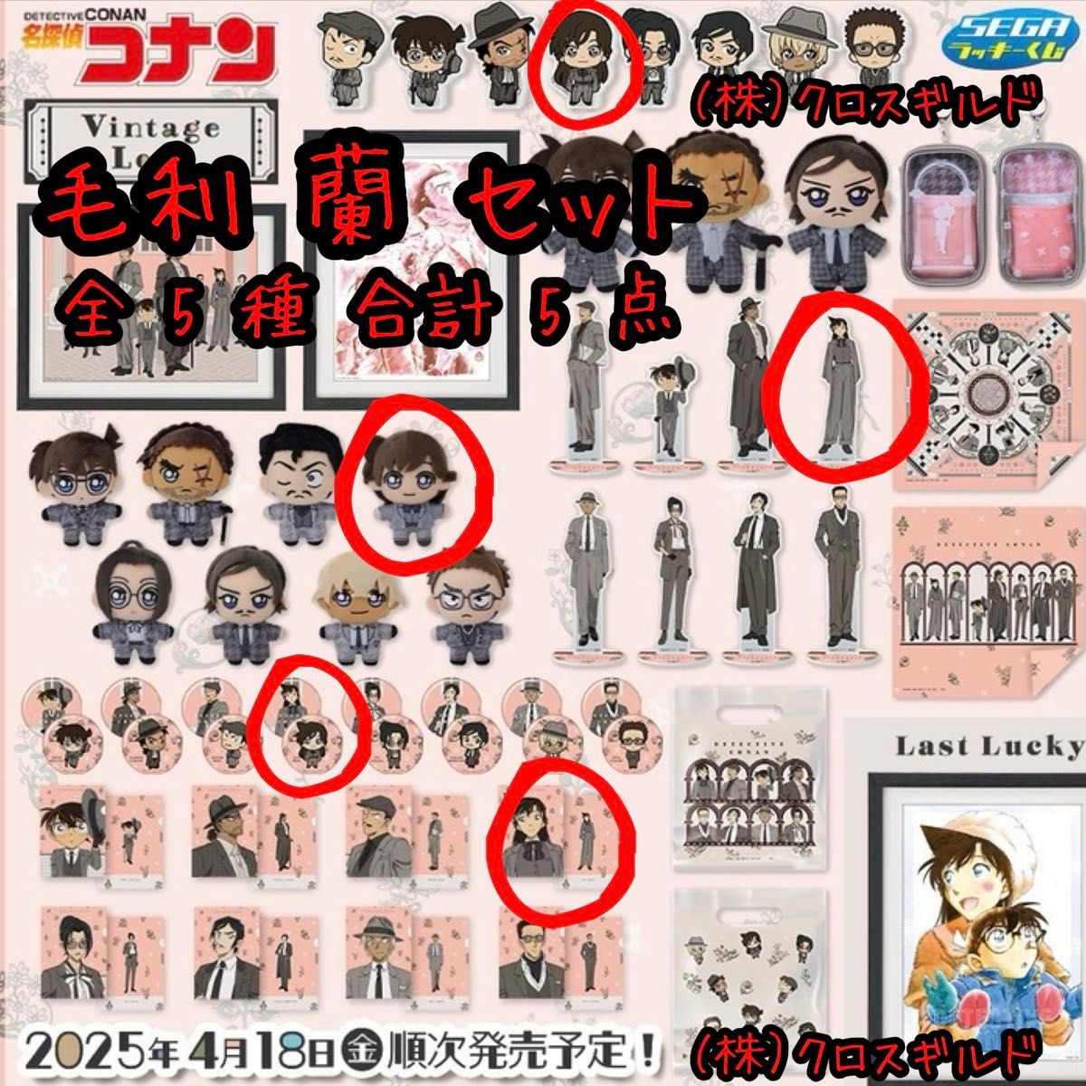 セガ ラッキーくじ 名探偵コナン Vintage Look 毛利蘭 5点セット セガ ラッキーくじ 名探偵コナン Vintage Look 毛利蘭 5点セット