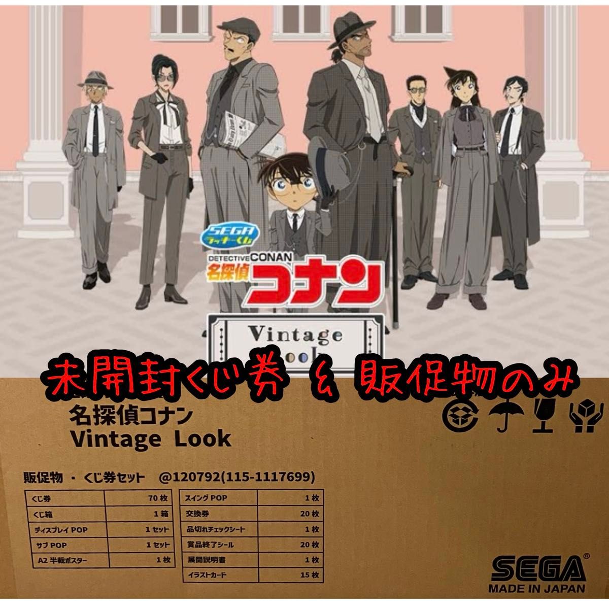 セガ ラッキーくじ 名探偵コナン Vintage Look未開封くじ券 セガ ラッキーくじ 名探偵コナン Vintage Look未開封くじ券