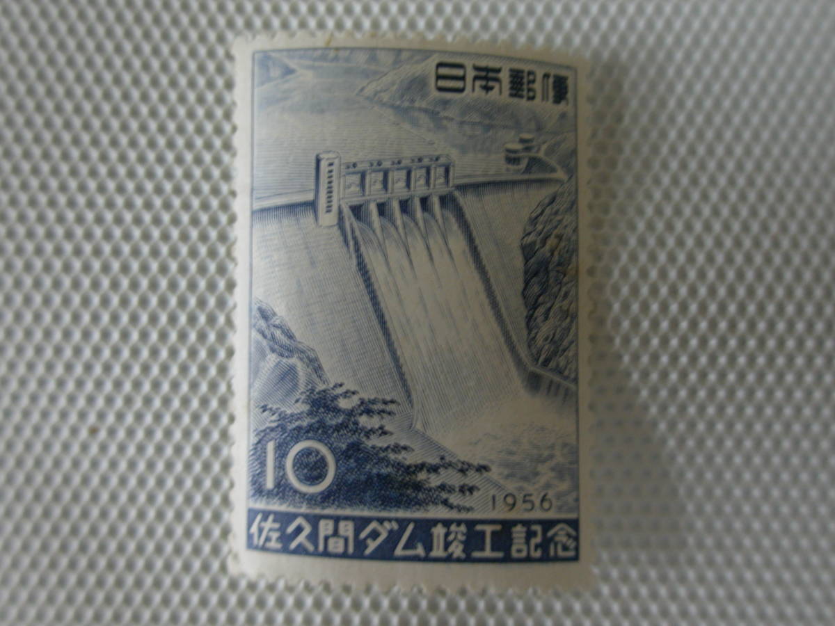 佐久間ダム竣工記念 1956.10.15 佐久間ダム 単片 10円切手 未使用 ⑦_画像5