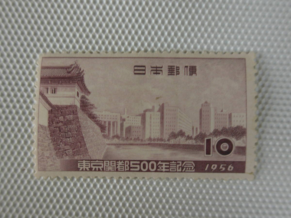 東京開都500年記念 1956.10.1 皇居周辺 10円切手 単片 未使用 ② はがし跡_画像5