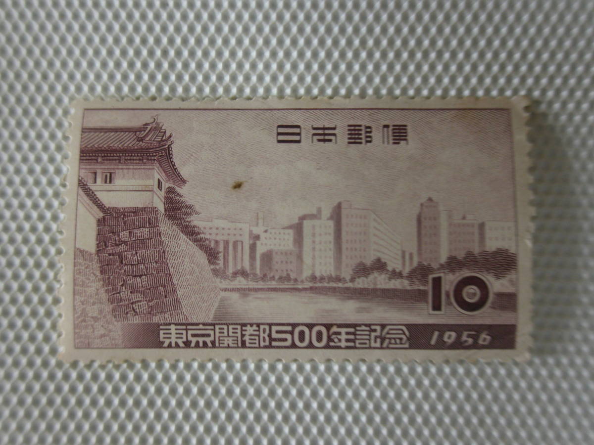 東京開都500年記念 1956.10.1 皇居周辺 10円切手 単片 未使用 ③_画像1
