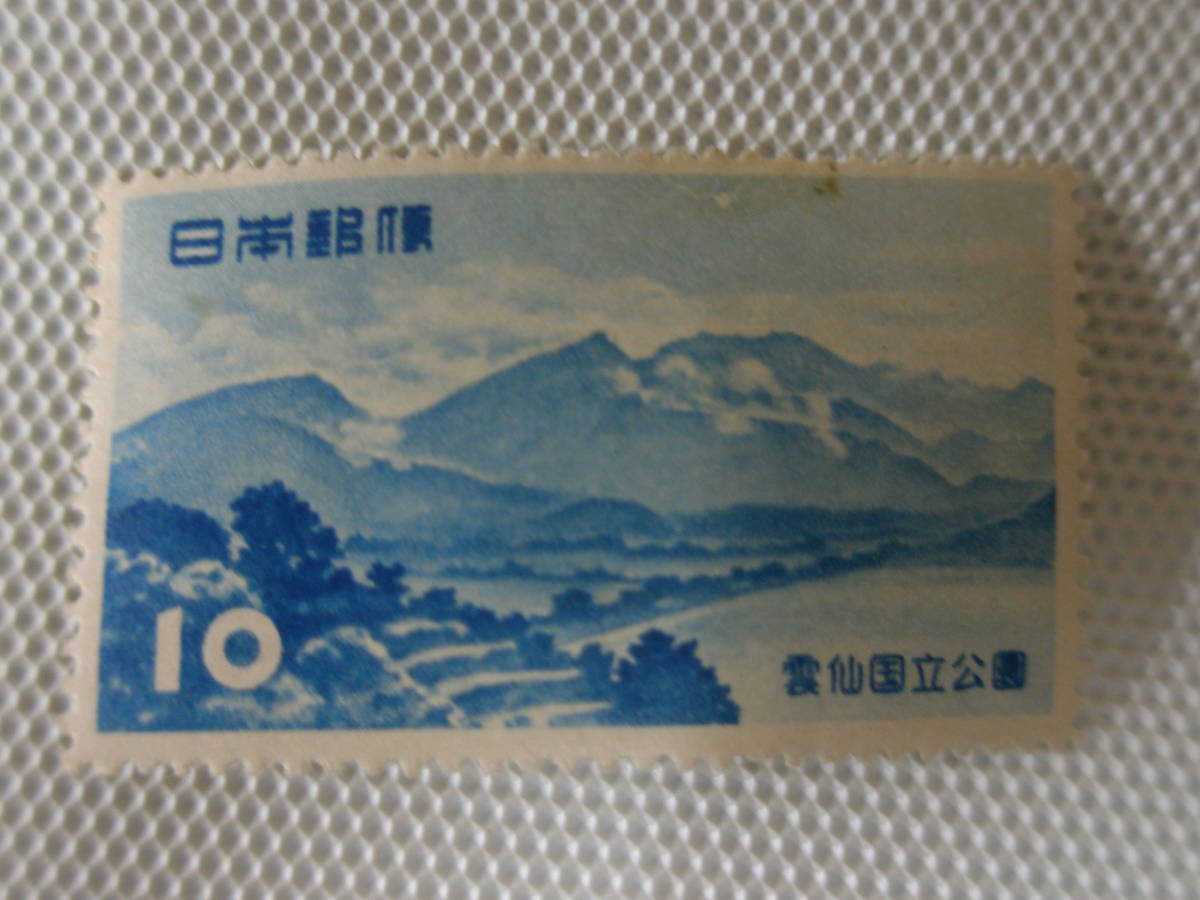 公園切手 1936-1956 第１次国立公園切手 雲仙 1953.11.20 千々石 (ちぢわ) 海岸からの雲仙岳 10円切手 戦後単片 未使用 ②_画像7