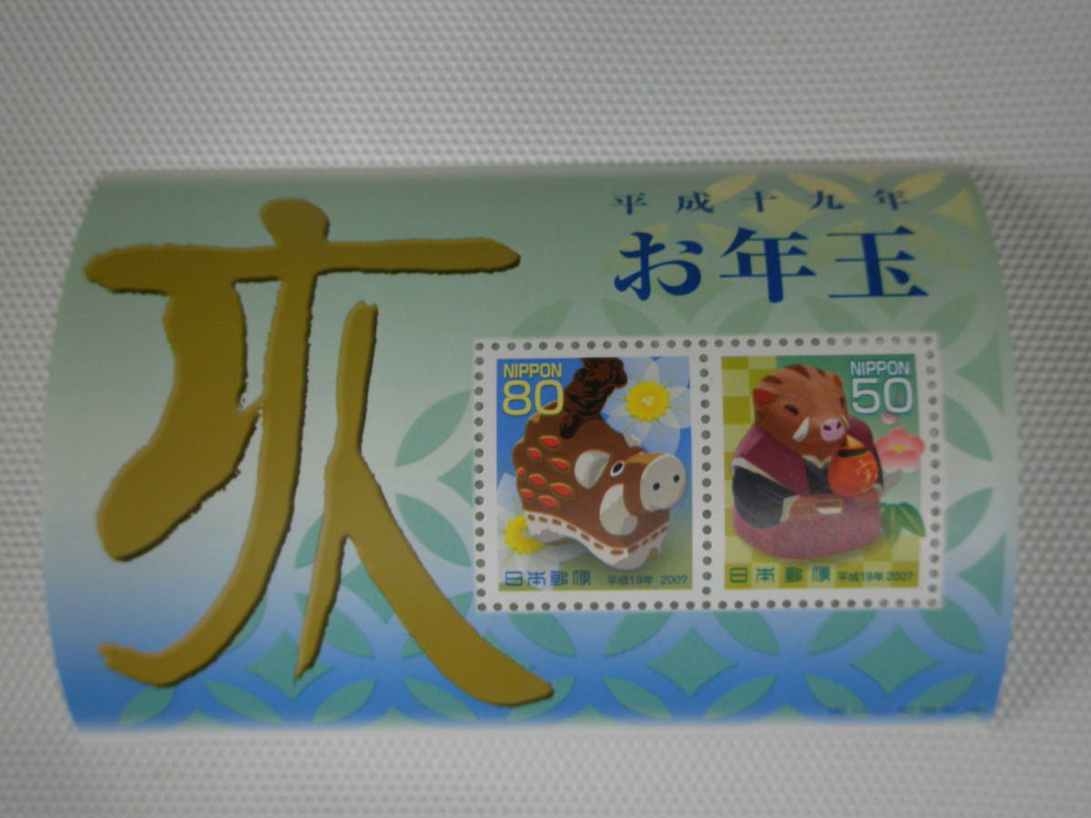 年賀切手 平成19年用 2006.11.1 お年玉小型シート 宝珠の猪 (江戸趣味小玩具) 50円切手 とやま土人形・干支 (亥) 80円切手 ④_画像5