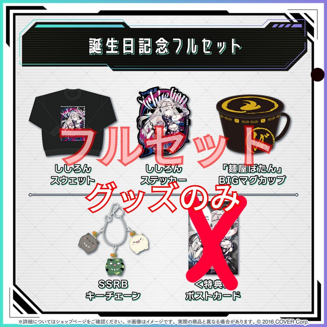 獅白ぼたん 誕生日記念 2024 フルセット グッズのみ ホロライブ 獅白ぼたん 誕生日記念 2024 フルセット グッズのみ ホロライブ