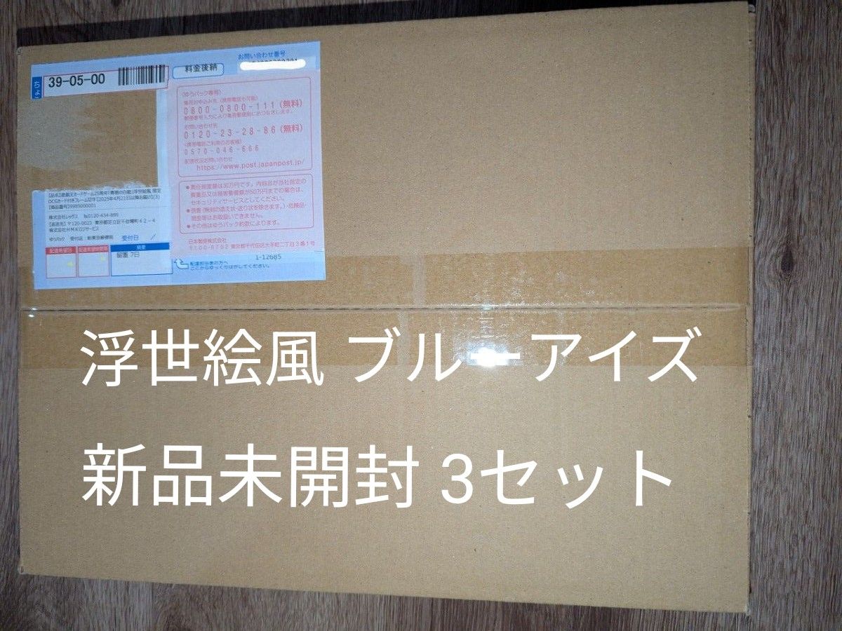 遊戯王 浮世絵 ブルーアイズ 青眼の白龍 新品未開封 3セット 遊戯王 浮世絵 ブルーアイズ 青眼の白龍 新品未開封 3セット