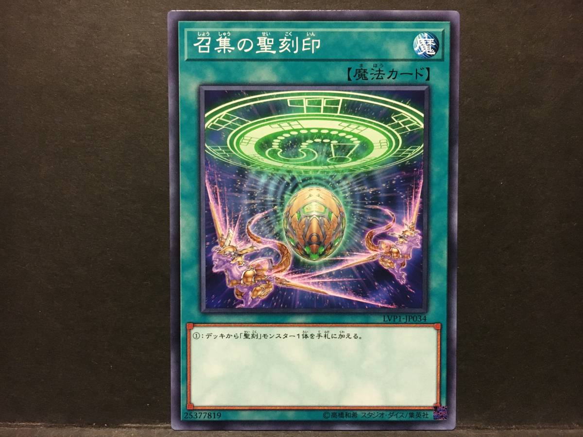 遊戯王 LVP1「召集の聖刻印」1枚 ノーマル 未使用　数量7_画像1