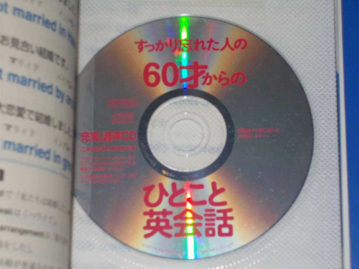 すっかり忘れた人の60才からの ひとこと英会話★英語★藤田 英時 (著)★株式会社 主婦の友インフォス★充実の音声CD-ROM付き★_画像3