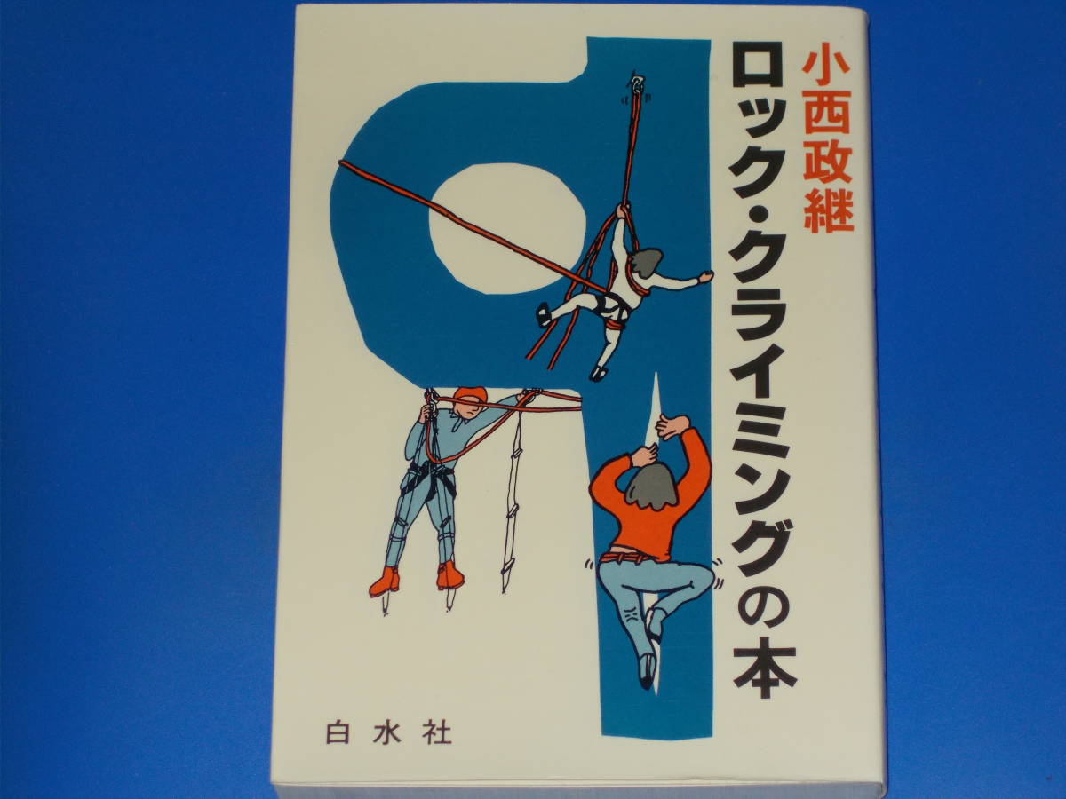 逸品】 ロック・クライミングの本☆小西 政継☆株式会社 白水社☆絶版