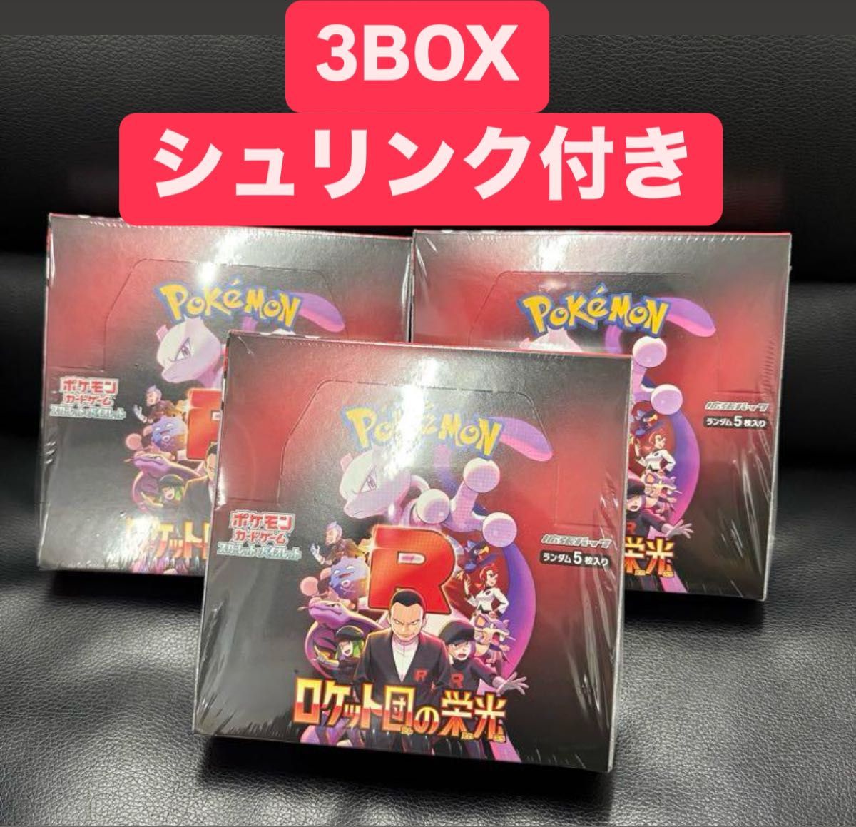 ポケモンカード ゲーム ロケット団の栄光 box シュリンク付き ポケモンカード ゲーム ロケット団の栄光 box シュリンク付き
