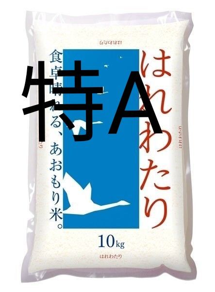 青森県産 はれわたり 特A 計10kg 米 新米 令和6年度産4月精米 青森県産 はれわたり 特A 計10kg 米 新米 令和6年度産4月精米